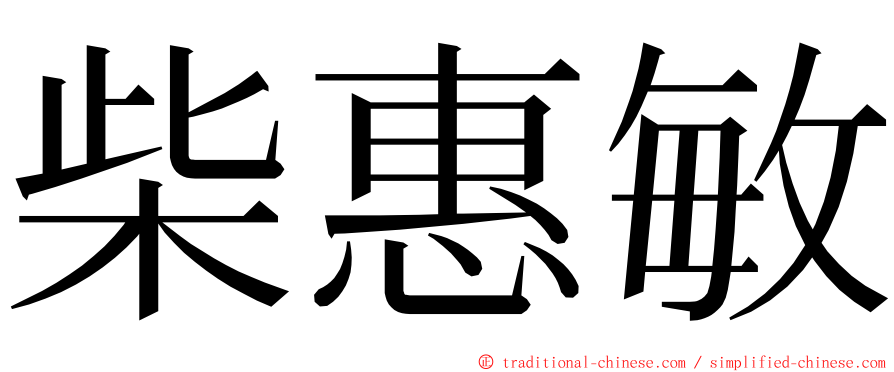 柴惠敏 ming font