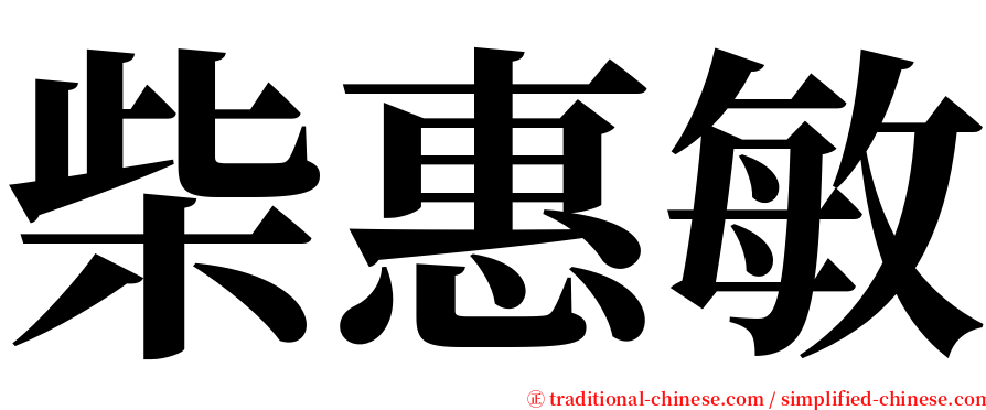 柴惠敏 serif font