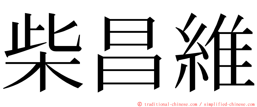 柴昌維 ming font