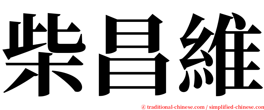 柴昌維 serif font