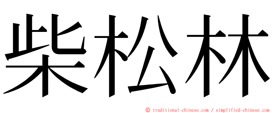 柴松林 ming font
