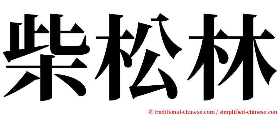 柴松林 serif font
