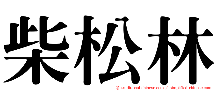 柴松林