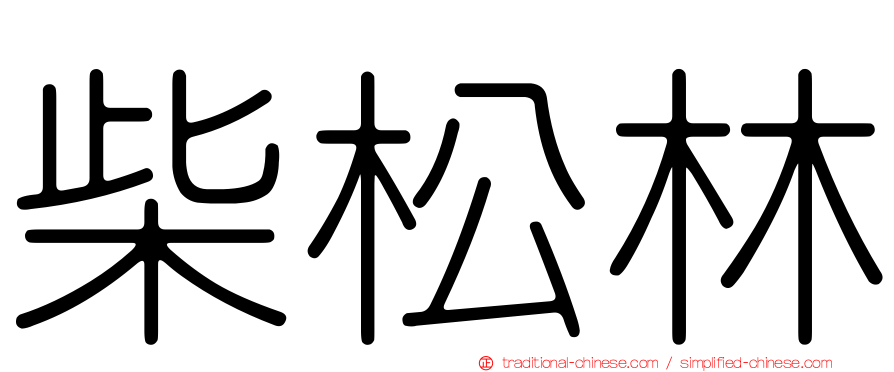 柴松林