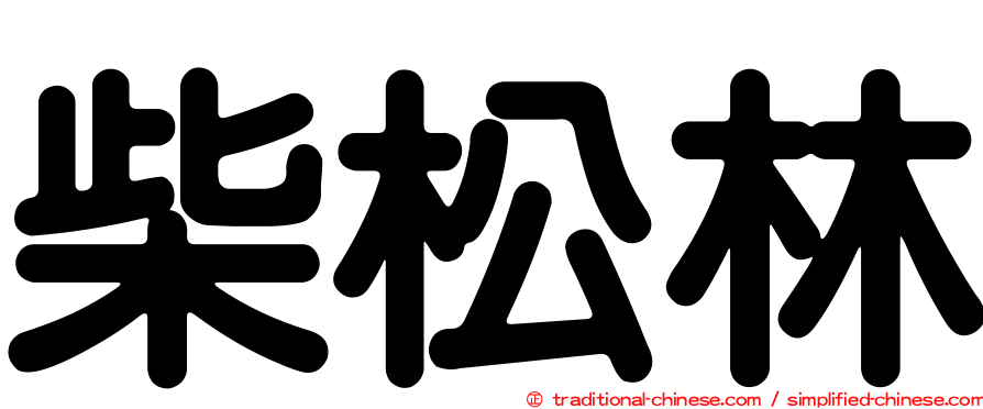 柴松林