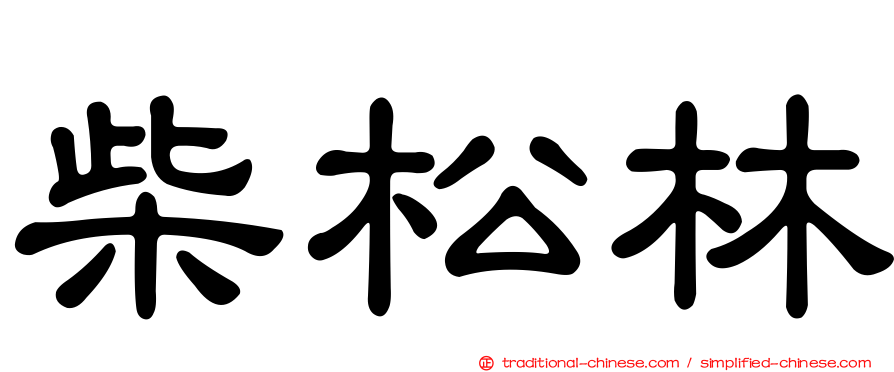 柴松林