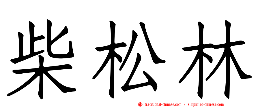 柴松林