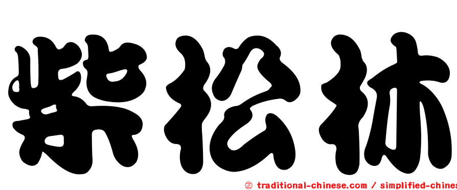 柴松林