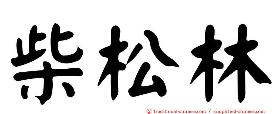 柴松林