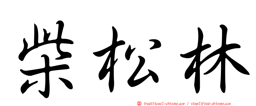 柴松林