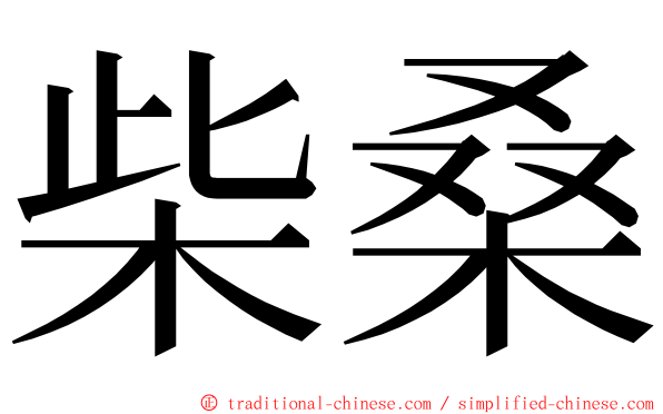 柴桑 ming font