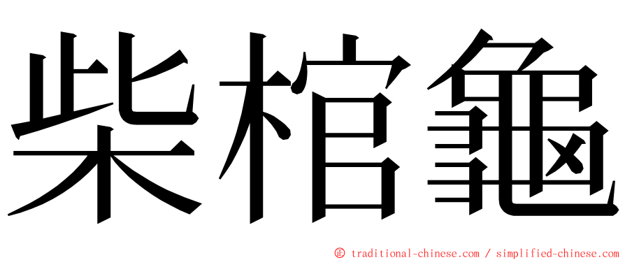 柴棺龜 ming font