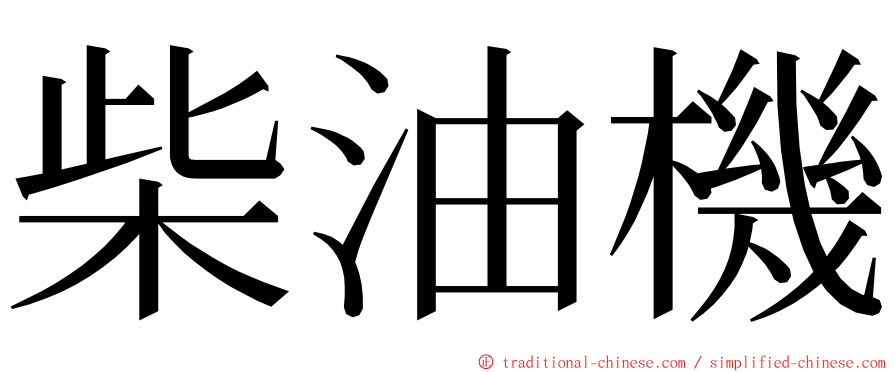 柴油機 ming font