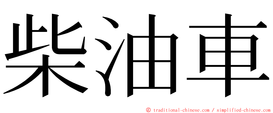 柴油車 ming font