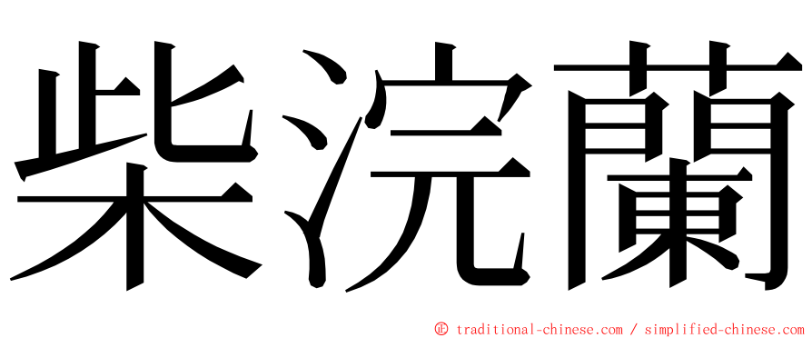 柴浣蘭 ming font