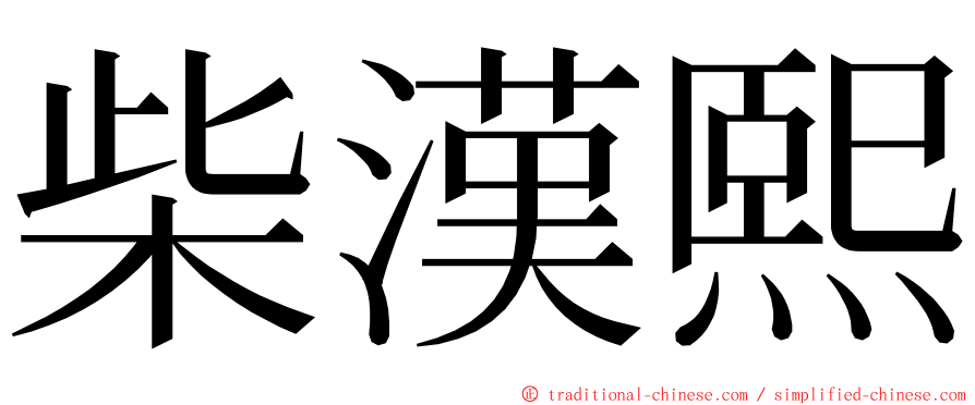 柴漢熙 ming font