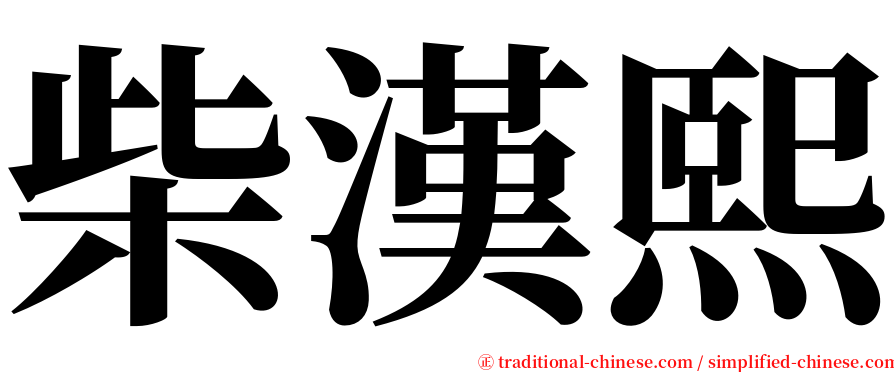 柴漢熙 serif font