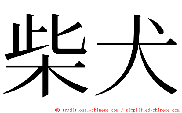 柴犬 ming font