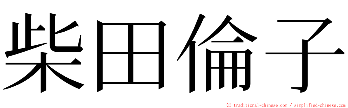 柴田倫子 ming font