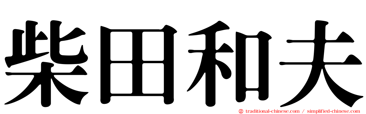 柴田和夫