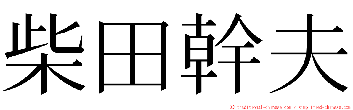 柴田幹夫 ming font