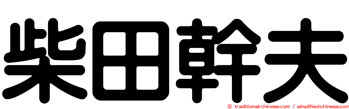 柴田幹夫