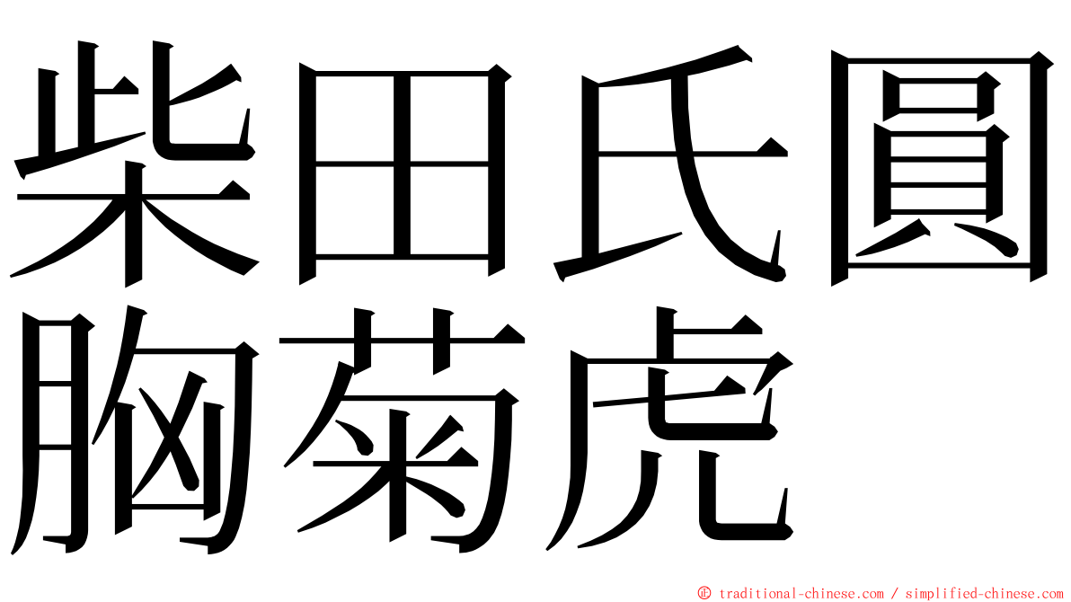 柴田氏圓胸菊虎 ming font