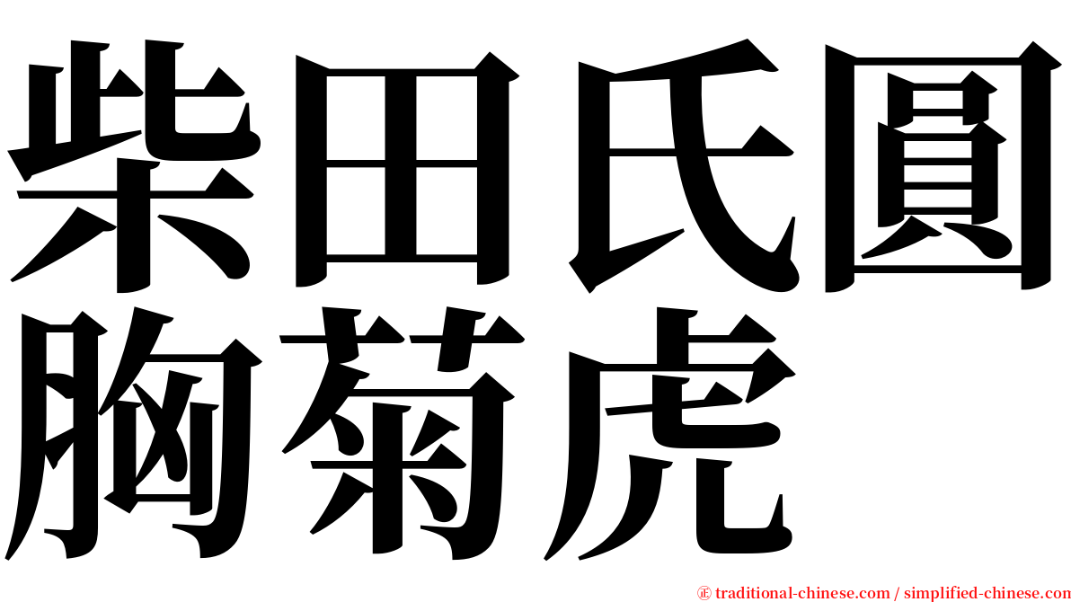 柴田氏圓胸菊虎 serif font