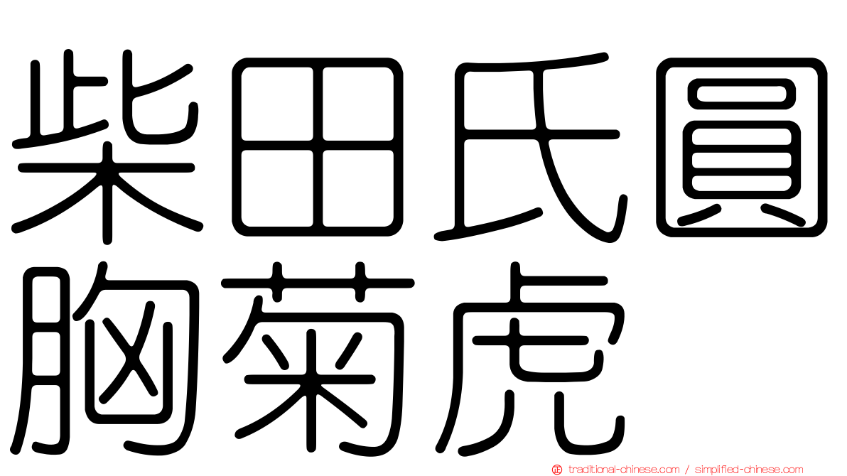 柴田氏圓胸菊虎