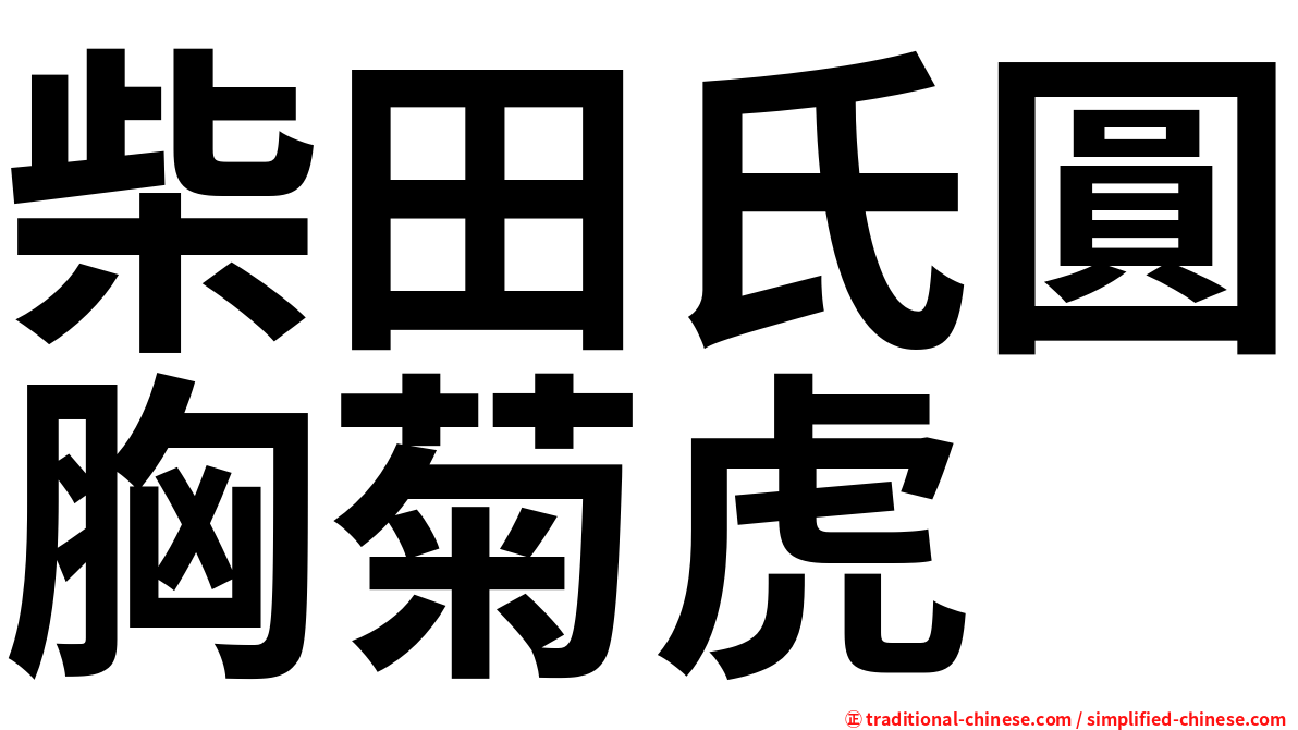 柴田氏圓胸菊虎