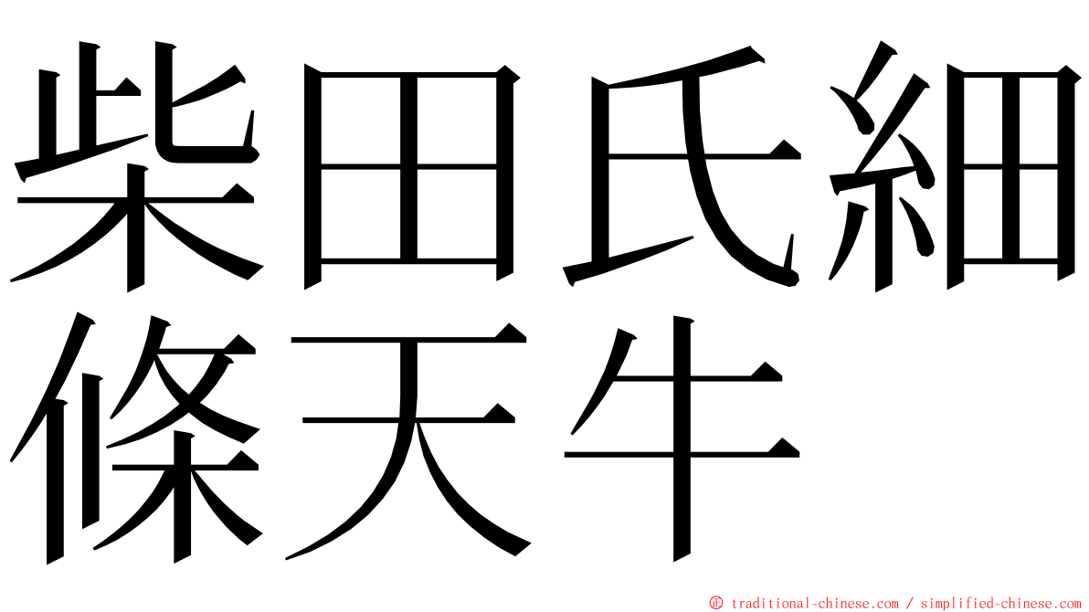 柴田氏細條天牛 ming font