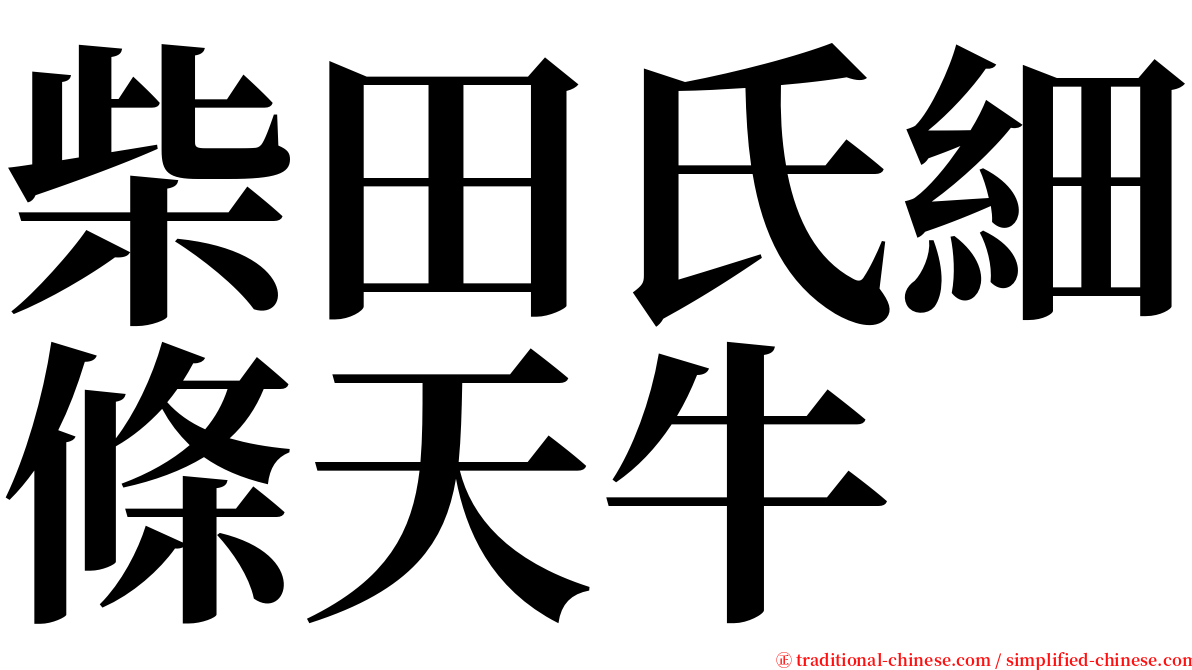 柴田氏細條天牛 serif font