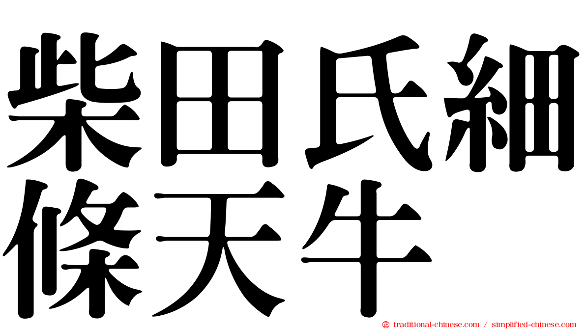 柴田氏細條天牛