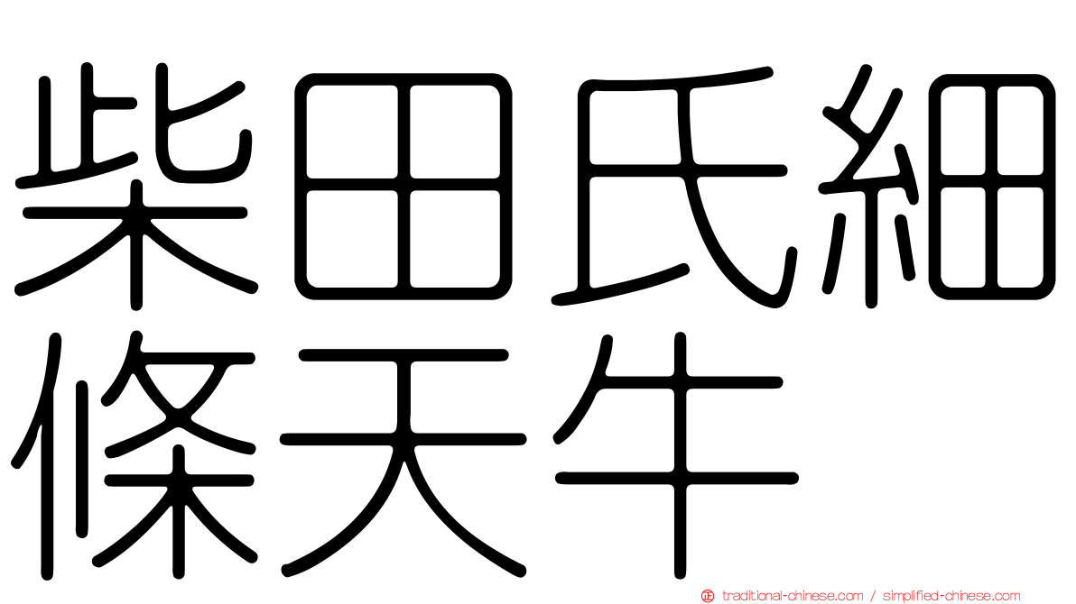 柴田氏細條天牛