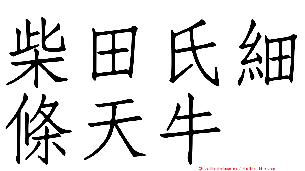 柴田氏細條天牛