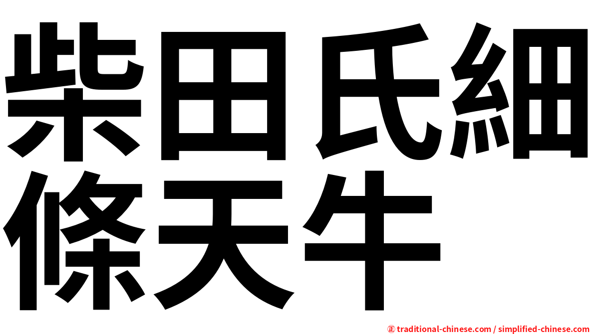 柴田氏細條天牛