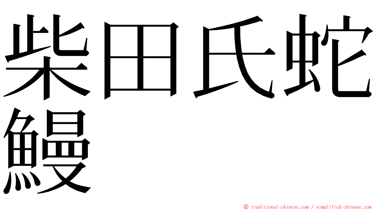 柴田氏蛇鰻 ming font