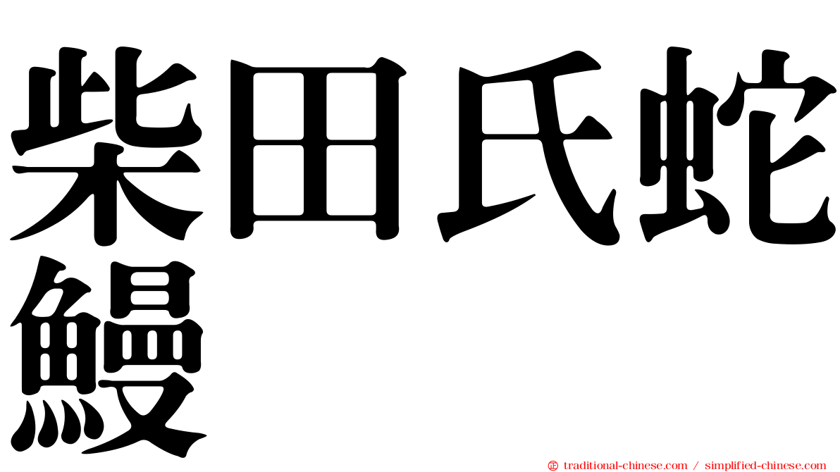 柴田氏蛇鰻