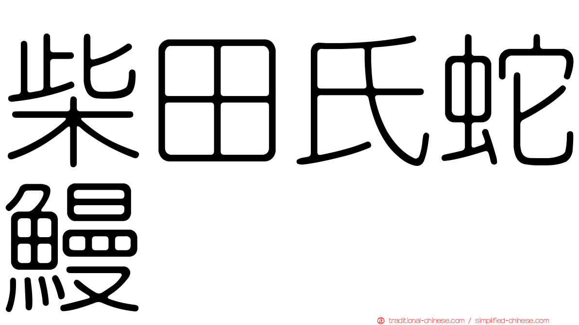 柴田氏蛇鰻