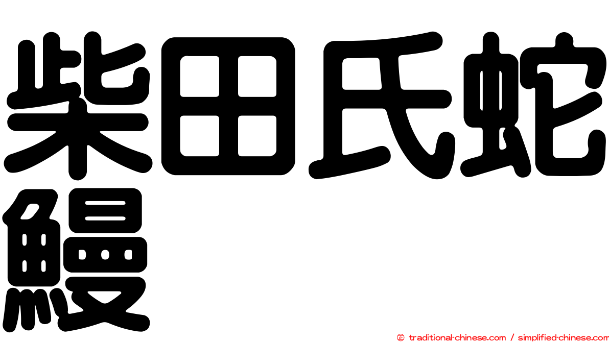 柴田氏蛇鰻