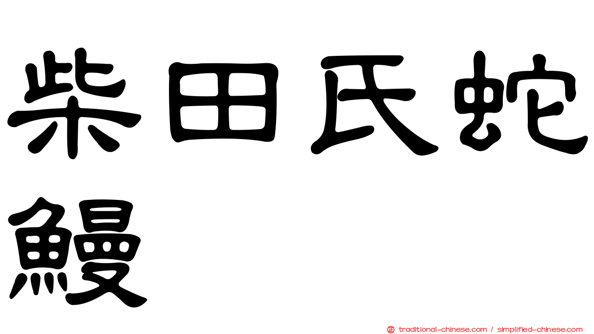 柴田氏蛇鰻