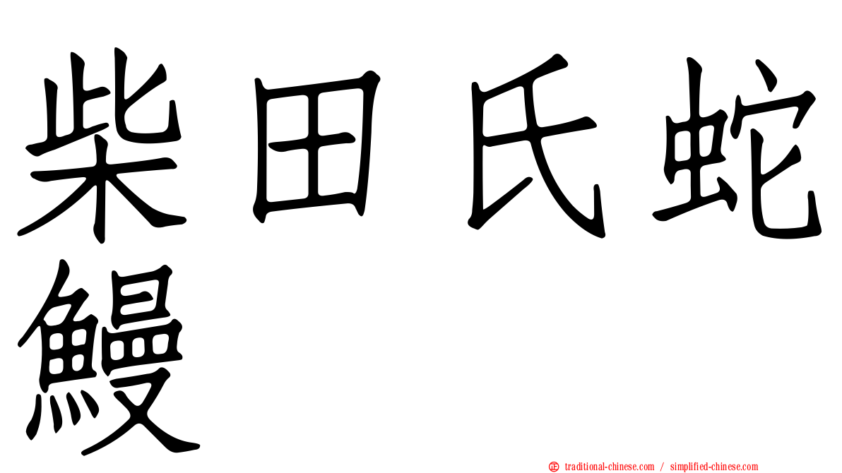 柴田氏蛇鰻