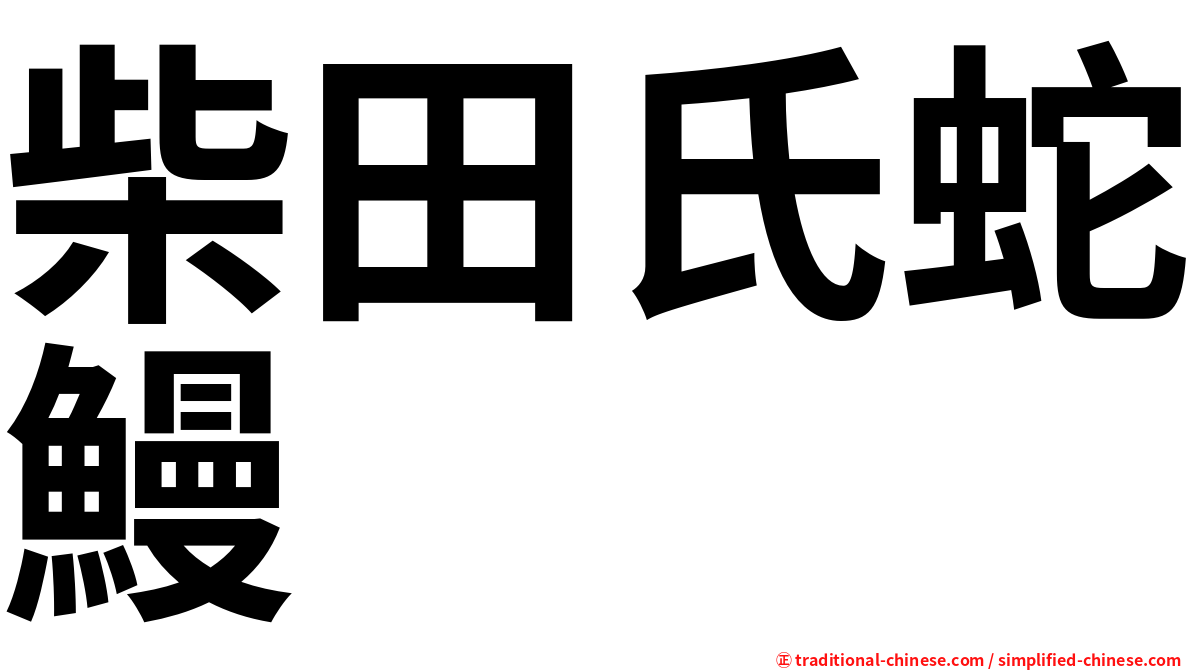 柴田氏蛇鰻