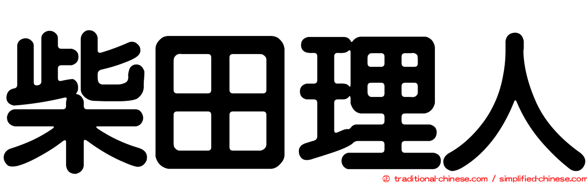 柴田理人