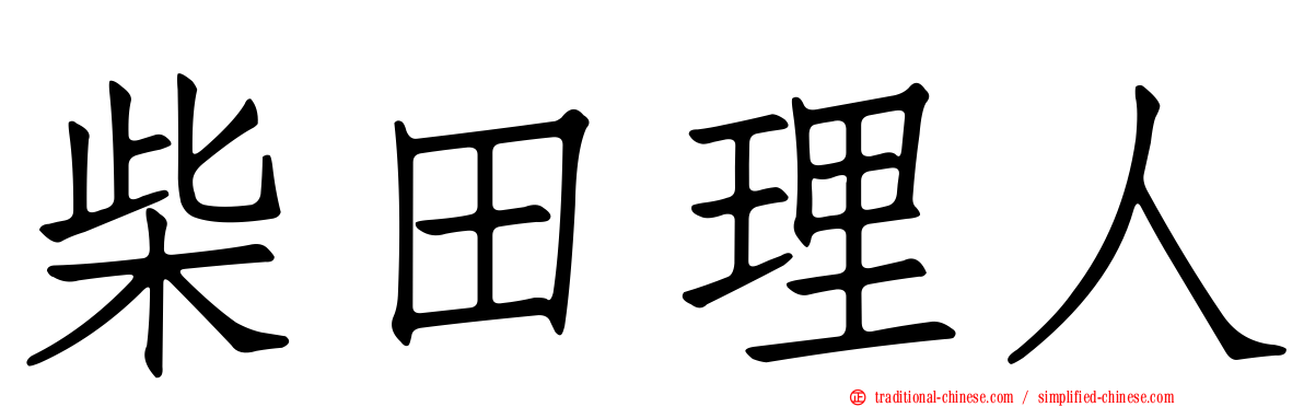 柴田理人