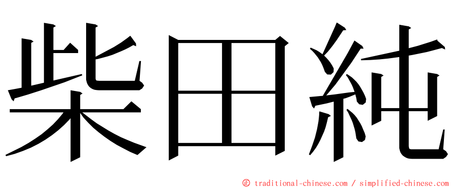 柴田純 ming font