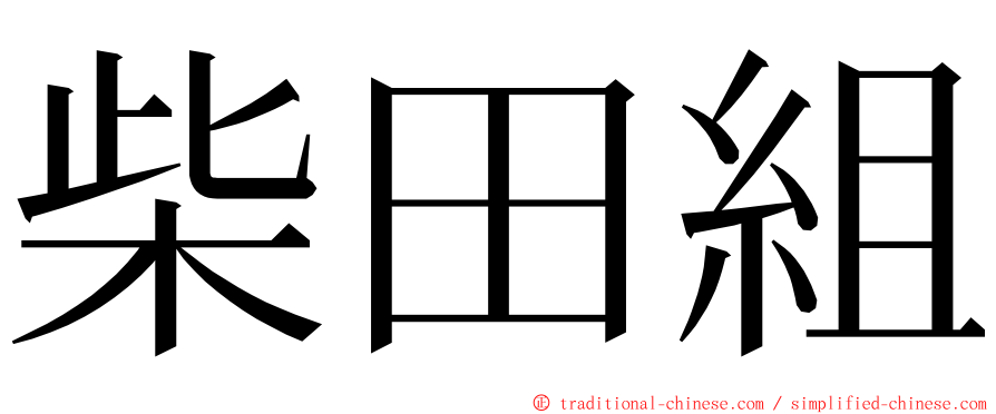 柴田組 ming font