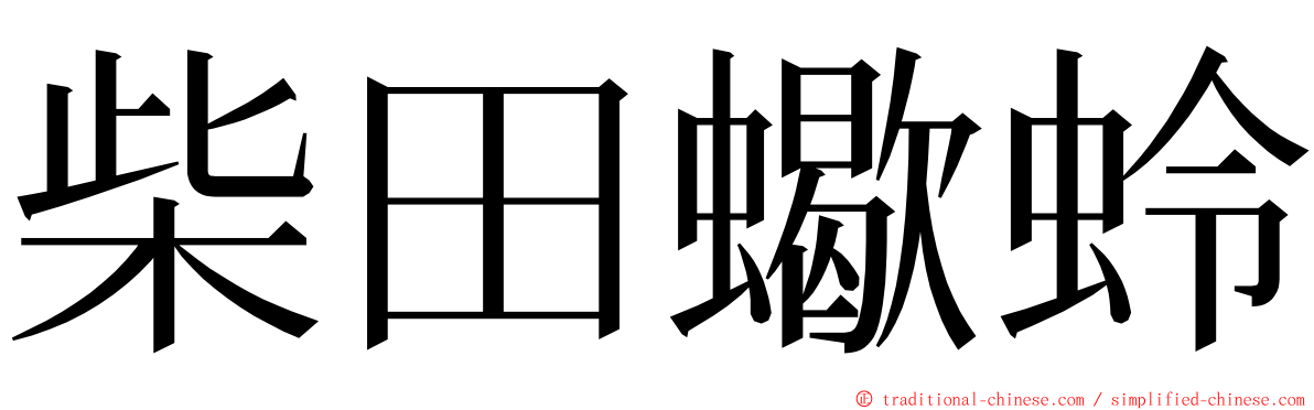 柴田蠍蛉 ming font