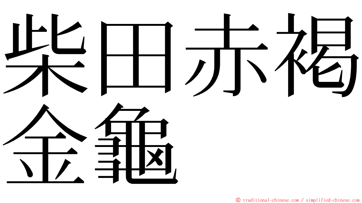 柴田赤褐金龜 ming font