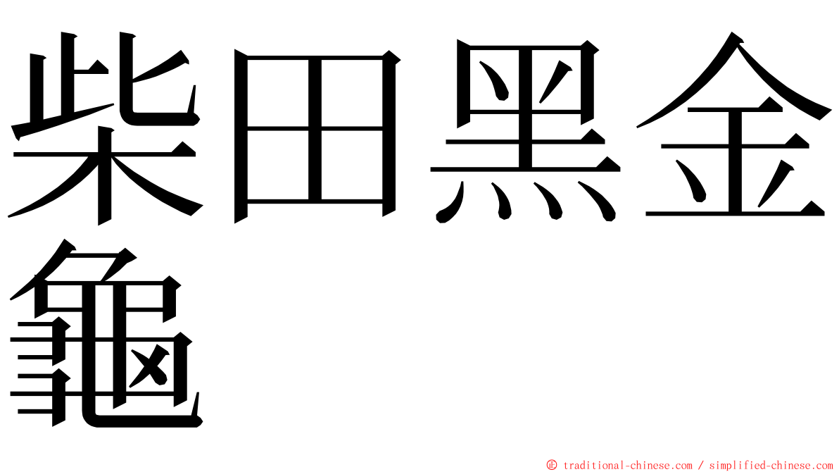 柴田黑金龜 ming font